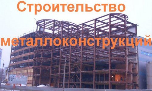 Строительство металлоконструкций в Пятигорске. Строительные металлоконструкции